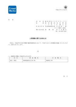 人事異動に関するお知らせ 以 上;pdf