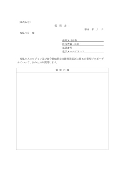 （様式5号） 質 問 書 平成 年 月 日 西尾市長 様 商号又は名称 担当者職;pdf