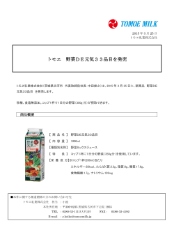 Press Release トモヱ 野菜DE元気33品目を発売;pdf