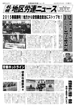 札幌地区労連ニュースno.194 (2015.3.26);pdf