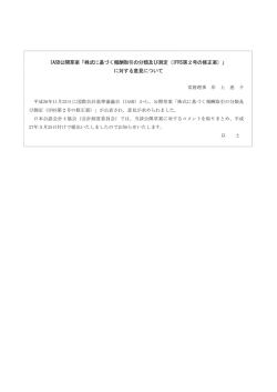 IASB公開草案「株式に基づく報酬取引の分類及び測定（IFRS第2号の;pdf