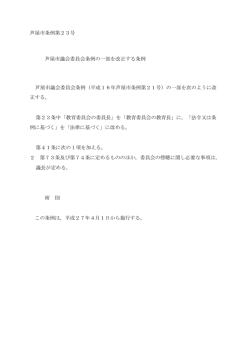 芦屋市議会委員会条例の一部を改正する条例（PDF：18KB）;pdf