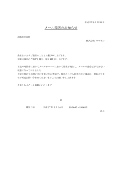 メール障害について(PDFファイル);pdf