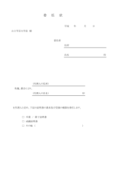 委任状 - 山口学芸大学;pdf