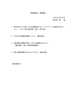 総務委員会 質問要旨 2015 年 3 月 24 日 民主党 階 猛 1．籾井会長と;pdf