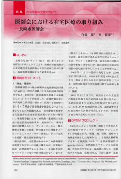 医療の取り組み - 長崎在宅Dr.ネット;pdf