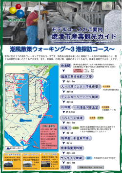 モデルコース3潮風散策ウォーキング～3港探訪コース～ （PDF;pdf