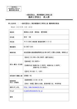 詳細はこちらより - 一般社団法人 東京都臨床工学技士会;pdf
