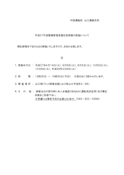 中国運輸局 山口運輸支局 平成27年度整備管理者選任前研修の実施;pdf