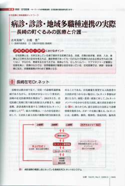 一長崎の町ぐるみの医療と介護~;pdf