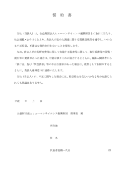 誓約書様式 - ヒューマンサイエンス振興財団;pdf