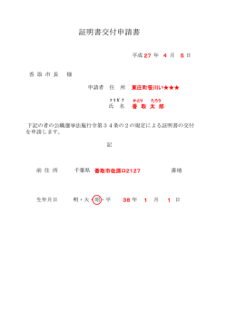（居住証明書）交付申請書 【140KB】;pdf