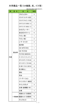 共用備品一覧（OA機器、机、イス等）;pdf