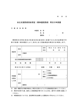 自立支援医療受給者証（精神通院医療）再交付申請書;pdf