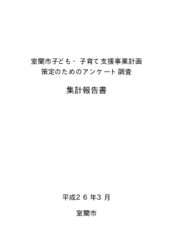 集計報告書;pdf