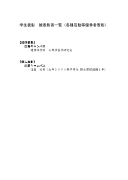 被表彰者はこちらをご覧ください。 [PDFファイル／49KB];pdf