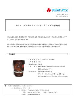 Press Release トモヱ グアテマラブレンド カフェオレを発売;pdf