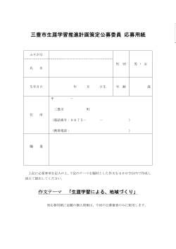 三豊市生涯学習推進計画策定公募委員 応募用紙;pdf