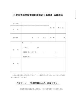 三豊市生涯学習推進計画策定公募委員 応募用紙;pdf