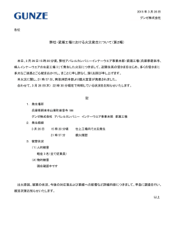 弊社・梁瀬工場における火災発生について（第2報）;pdf