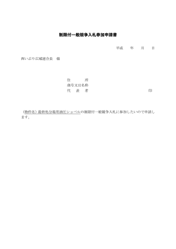 制限付一般競争入札参加申請書;pdf