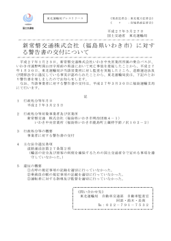 新常磐交通株式会社（福島県いわき市）に対す る警告書の;pdf