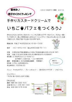 トミソー親子クッキング 2015.3.25チラシ;pdf