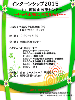 平成27年度のインターンシップの日程が決まりました。;pdf