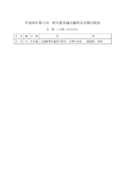 平成20年第2回 阿久根市議会臨時会会期日程表;pdf