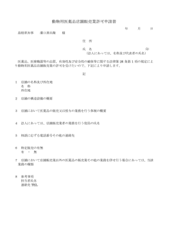 動物用医薬品店舗販売業許可申請書;pdf