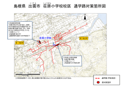 荘原小学校通学路対策箇所図(PDF文書);pdf