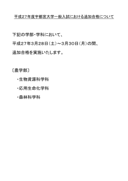 下記の学部・学科において、 平成27年3月28日（土）～3月30日（月）の;pdf
