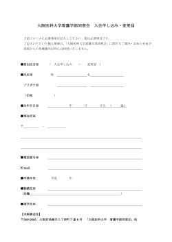 大阪医科大学看護学部同窓会 入会申し込み・変更届;pdf