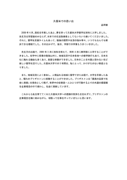 孟祥健さんからの一言 - 久留米大学留学生カフェ Blog;pdf