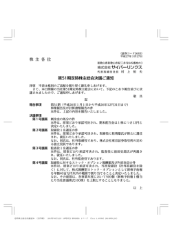 株 主 各 位 第51期定時株主総会決議ご通知;pdf
