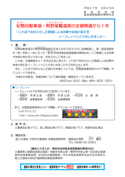 紀勢 自動車道・熊野 尾鷲 道路の全線開通から1年;pdf