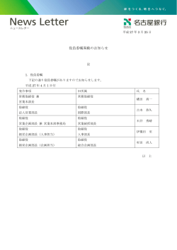 役員委嘱異動のお知らせ;pdf