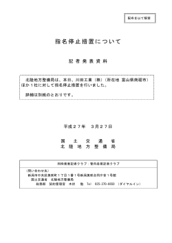 指名停止措置について（川田工業（株））;pdf