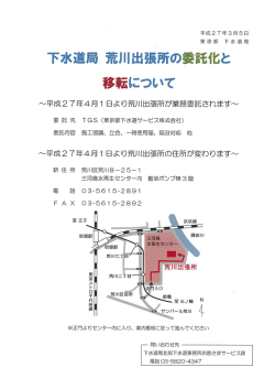 下水道局荒川出張所の委託化と移転のお知らせ;pdf