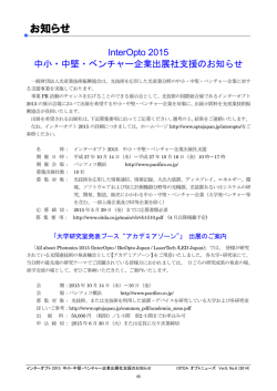 InterOpto 2015中小･中堅･ベンチャー企業出展社支援のお知らせ;pdf
