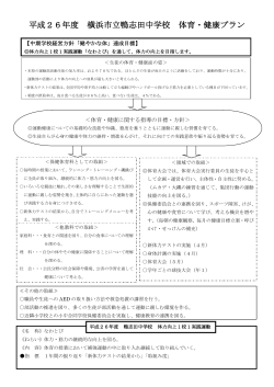 平成26年度 横浜市立鴨志田中学校 体育・健康プラン;pdf