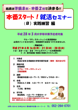 本番ｽﾀｰﾄ！就活セミナー - 愛知新卒応援ハローワーク;pdf