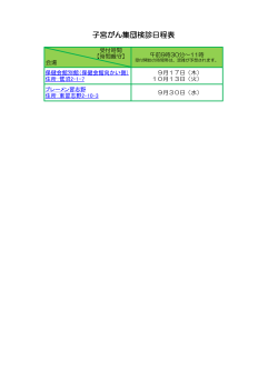 子宮がん集団検診日程表;pdf