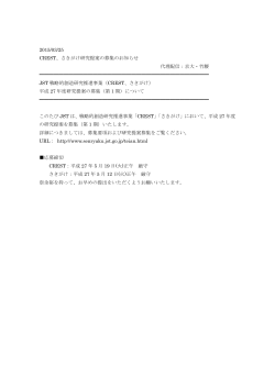 2015/03/25 CREST、さきがけ研究提案の募集のお知らせ 代理配信：京;pdf