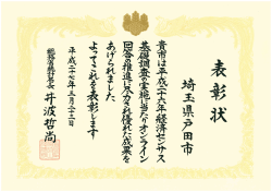 統計局長表彰状 [PDFファイル／623KB];pdf