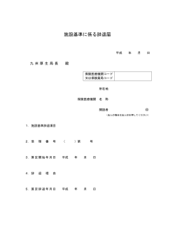 施設基準に係る辞退届（PDF：20KB）;pdf