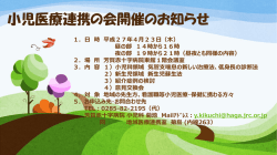 小児医療連携の会開催のお知らせ;pdf