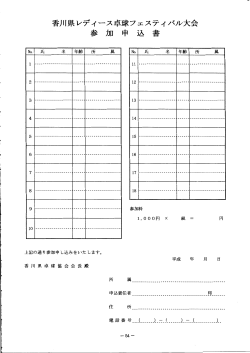 香川県レディース卓球フェスティバル大会 参 加 申 込 書;pdf