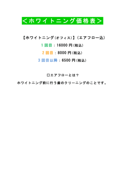 ＜ホワイトニング価格表＞;pdf
