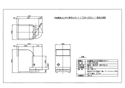 半自動卓上にぎり寿司ロボット（TSlvl−09W）／製品仕様書;pdf